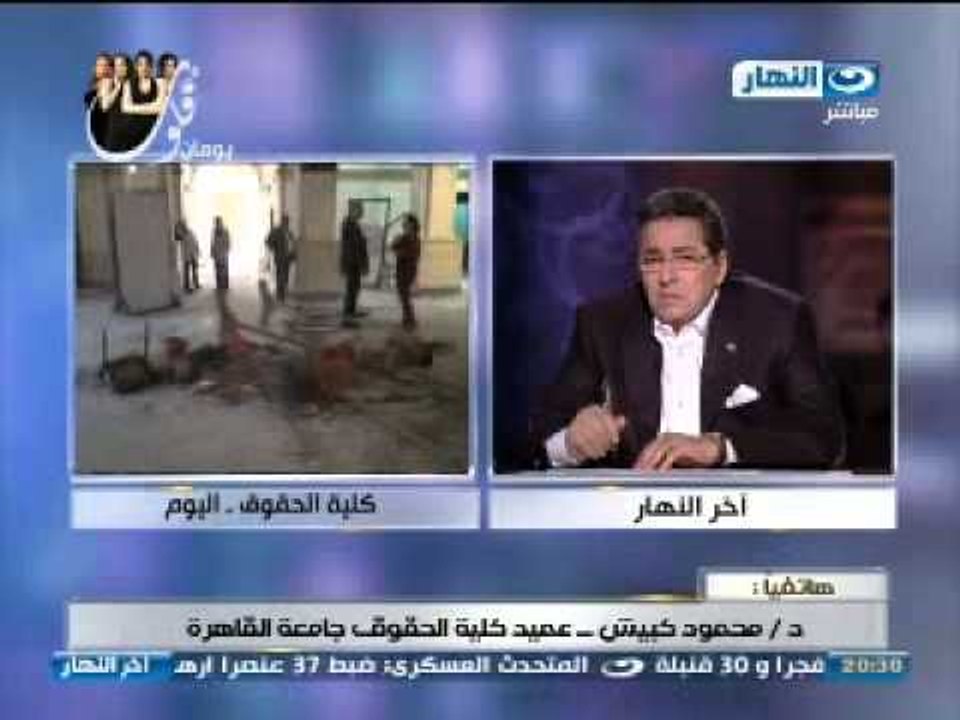 اخر النهار - مكالمة محمود كبيش عميد كلية حقوق
