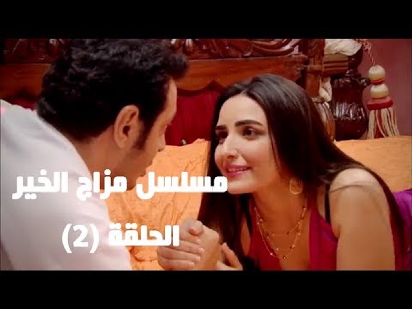 Episode 02 - Mazag El Kheir Series / الحلقه الثانيه - مسلسل مزاج الخير -  فيديو Dailymotion