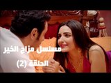 Episode 02 - Mazag El Kheir Series / الحلقه الثانيه - مسلسل مزاج الخير