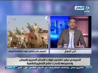 اَخر النهار| السيسى يقرر تشكيل قوات التدخل السريع بالجيش وتسليحها بأحدث نظم التسليح العالمية