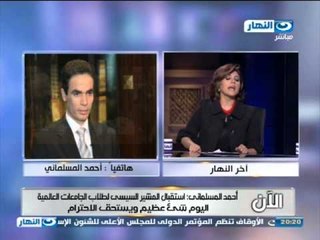 اَخر النهار| هاتفيا احمد المسلمانى يعلق على لقاء المشير السيسى لطلاب الجامعات العالمية