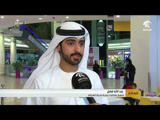 بلدية الشارقة تنظم الحملة التوعوية في وقاية الأطفال من السقوط من المباني