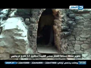 اخر النهار:   تطوير منطقه صناعه الفخار بمصر القديمه استغرق 12 عام و لم ينتهي