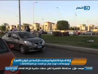 اخبار النهار- ازالة الدعاية الأنتخابية لمرشحي الرئاسة من الشوارع