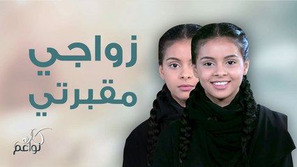 محادثة بين ندى وأهلها عن زواج القاصرات، فكيف أجابها أهلها، وكيف كانت ردة فعلها!