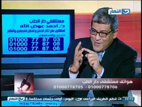 #Ezay_ElSeha / # برنامج ازى_الصحة | تأخر الحمل والإنجاب والإخصاب مع الدكتور أحمد عوض الله