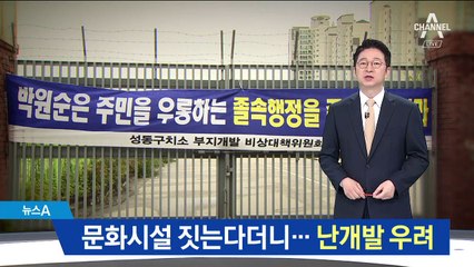 문화시설 짓는다더니…주민 반대에 난개발 우려