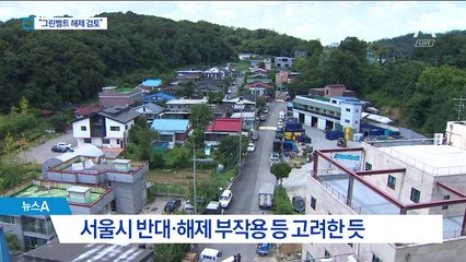 압박 높인 국토부…“그린벨트 직접 해제”