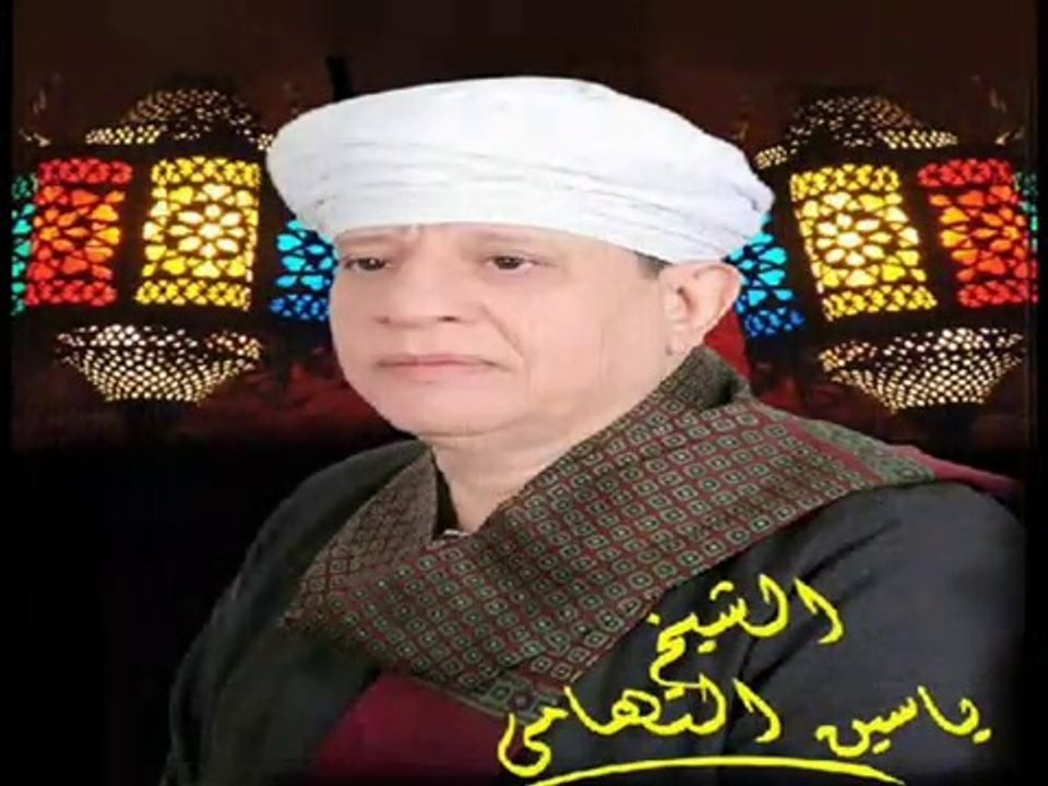 ‫روائع الشيخ ياسين التهامي - قلوب العارفين ‬‎