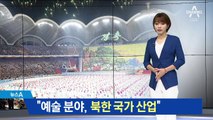 “北, 예술분야 밀고 있다”…연예인 눈에 비친 북한