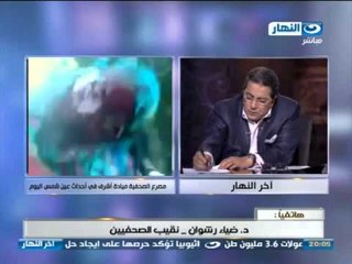 اخر النهار - هاتفيا | د.ضياء رشوان نقيب الصحفيين يعلق على مقتل الصحفية / ميادة أشرف