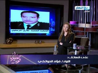 صبايا الخير| هاتفيا اللواء فؤاد الحواتكى يحكى تاريخ الشهيد طارق المرجاوي #SabayaElKheer