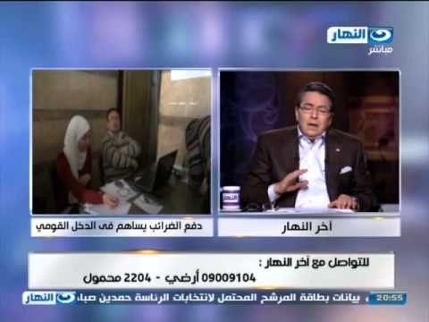 اخر النهار - مأمورية الضرائب تناشد المواطنين دفع الضرائب لأهميتها للدخل القومي
