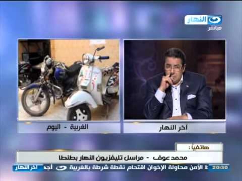 اخر النهار | هاتفياً محمد عوف مراسل تليفزيون النهار  بطنطا