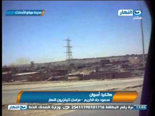 اخبار النهار - ارتفاع ضحايا أشتباكات اسوان الى 18 قتيلا على الأقل