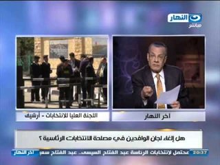 اخر النهار - هل الغاء لجان الوافدين في مصلحة الأنتخابات الرئاسية ؟