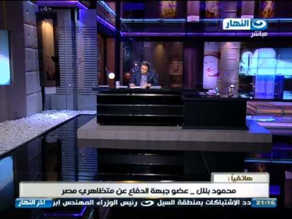 اخر النهار : مكالمه هاتفيه مع محمود بلال عضو جبهه الدفاع عن متظاهري مصر