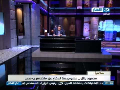اخر النهار : مكالمه هاتفيه مع محمود بلال عضو جبهه الدفاع عن متظاهري مصر