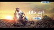 مسلسل إبن حلال قريبا على شاشة النهار رمضان 2014