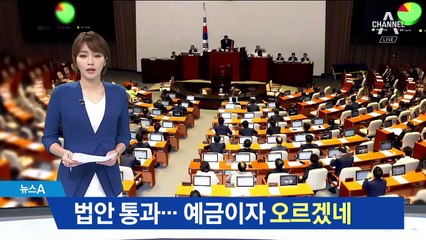 ‘은산분리 완화’ 법안 통과…예금이자 오르겠네