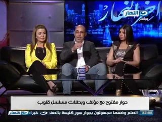 اخر النهار - حوار مفتوح مع مؤلف وأبطال / مسلسل قلوب