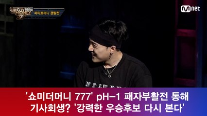 ′쇼미더머니 777′ pH-1, 패자 부활전 나오나? ′강력한 우승후보 기사회생?′
