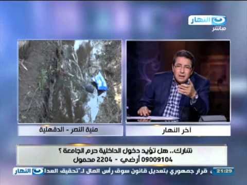 اخر النهار: اهالي منيه النصر بالدقهليه الحكومه حرمتنا من كل مقومات الحياه