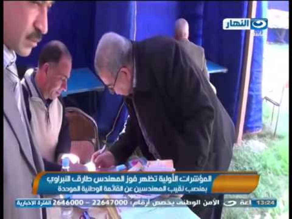 #اخبار_النهار |أظهرتِ المؤشراتُ  تقدمَا ملموسا للمهندسِ طارق النبراوى نقيبِ المهندسينَ