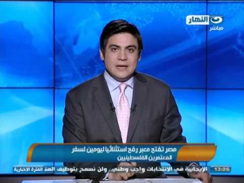 #اخبار_النهار |فتحتِ السلطاتُ المِصريةُ، صباحَ اليومِ معبرَ رفحَ البرىَّ، استثنائياً