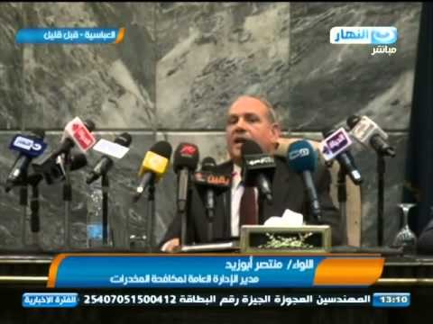 # اخبار_النهار | إدارة مكافحة المخدرات تعقد مؤتمرا صحفيا لعرض مجهوداتها لضبط قضايا المخدرات