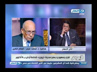 اخر النهار |هاتفياً د/ محمد غنيم | قرار جمهوري بمنح مدينة زويل قطعة أرض ب6أكتوبر