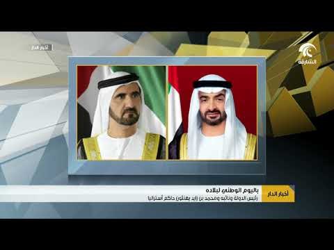 رئيس الدولة و نائبه و محمد بن زايد يهنئون حاكم أستراليا باليوم الوطني لبلاده