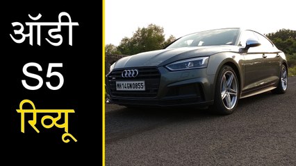 ऑडी S5 2018 रिव्यू