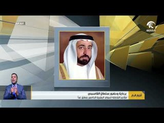 مؤتمر الموارد البشرية الخامس ينطلق غداً  برعاية وحضور حاكم الشارقة