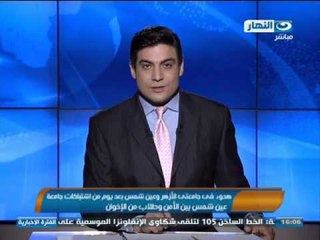 أخبار النهار | هدوء فى جامعتى الأزهر وعين شمس بعد يوم من الاشتباكات