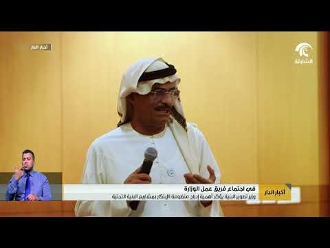 وزير تطوير البنية التحتية يؤكد أهمية إدراج منظومة الإبتكار بمشاريع البنية التحتية