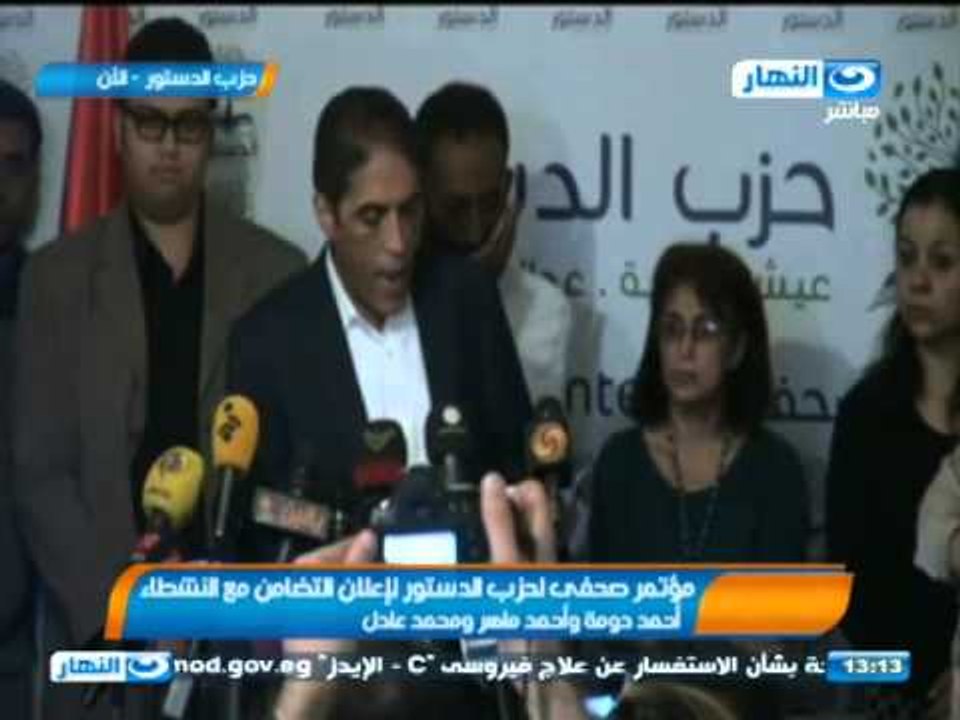 #أخبار_النهار | مؤتمر صحفى لحزب الدستور لإعلان...