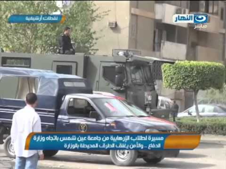 أخبار النهار | مسيرة لطلاب الإرهابية من جامعة عين شمس باتجاه وزارة الدفاع