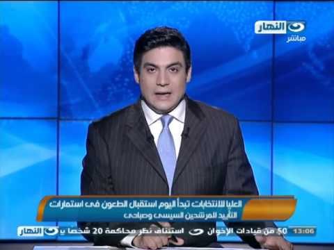 أخبار النهار | العليا للانتخابات تبدأ استقبال الطعون فى استمارات التأييد للمرشحين السيسى وصباحى