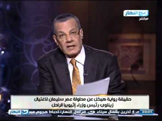 اخر النهار - حقيقة رواية هيكل عن محاولة عمر سليمان لأغتيال زيناوي