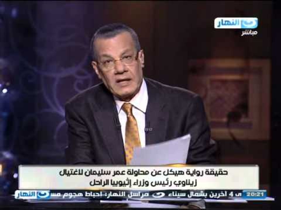 اخر النهار - حقيقة رواية هيكل عن محاولة عمر سليمان لأغتيال زيناوي