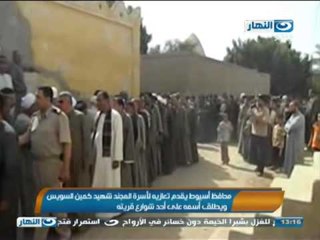 أخبار النهار | محافظ أسيوط يقدم تعازيه لأسرة المجند شهيد كمين السويس ويطلق أسمه على أحد شوارع قريته