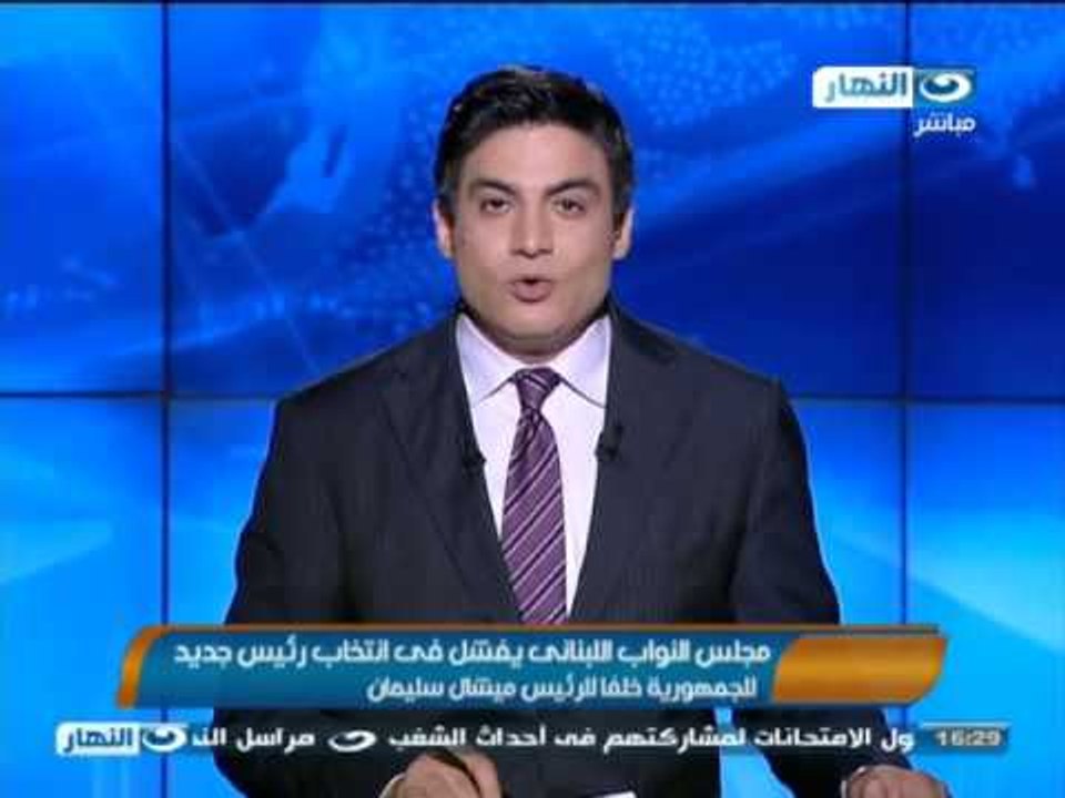 أخبار النهار | مجلس النواب اللبنانى يفشل فى انتخاب رئيس جديد للجمهورية خلفا للرئيس ميشال سليمان