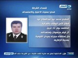 اخبار النهار| استشهاد نقيب شرطة ومجند من مباحث القاهرة في هجوم مسلح على كمين