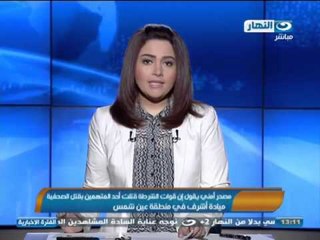 أخبار النهار : مصدر أمني يقول إن قوات الشرطة قتلت أحد المتهمين بقتل الصحفية