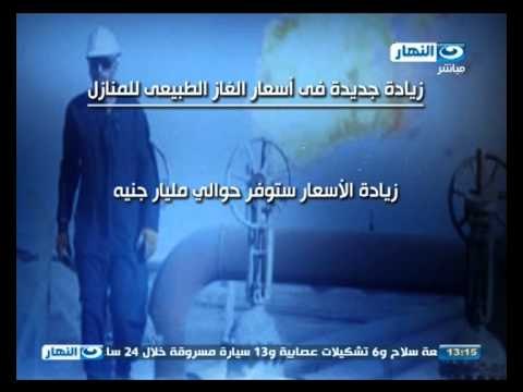 أخبار النهار | مجلس الوزراء يرفع أسعار الغاز الطبيعي للمنازل والأنشطة التجارية