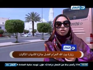 #ELNaharda / #برنامج_النهاردة | حلقة من مكة المكرمة لتغطية عمرة أمهاتنا