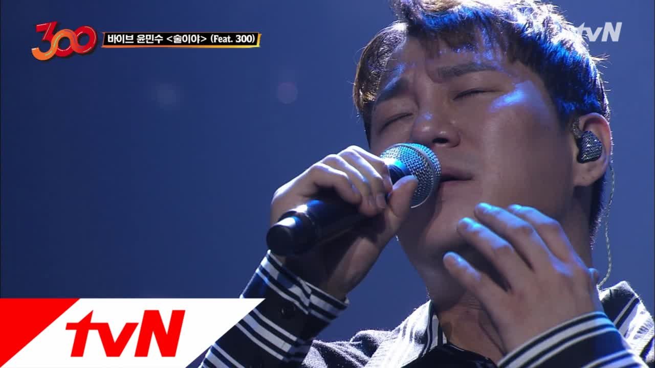 [풀버전] 전주만 들어도 소름... 바이브 윤민수 - 술이야