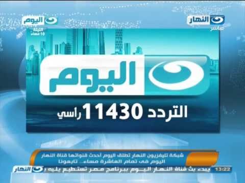 #اخبار_النهار | شبكة تليفزيون النهار تطلق اليوم أحدث قنواتها قناة النهار اليوم