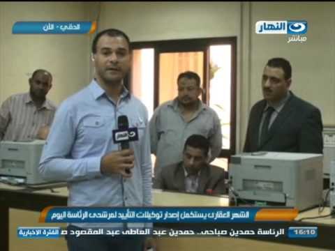 اخبار النهار - الشهر العقاري يستكمل اصدار توكيلات التأييد لمرشحي الرئاسة